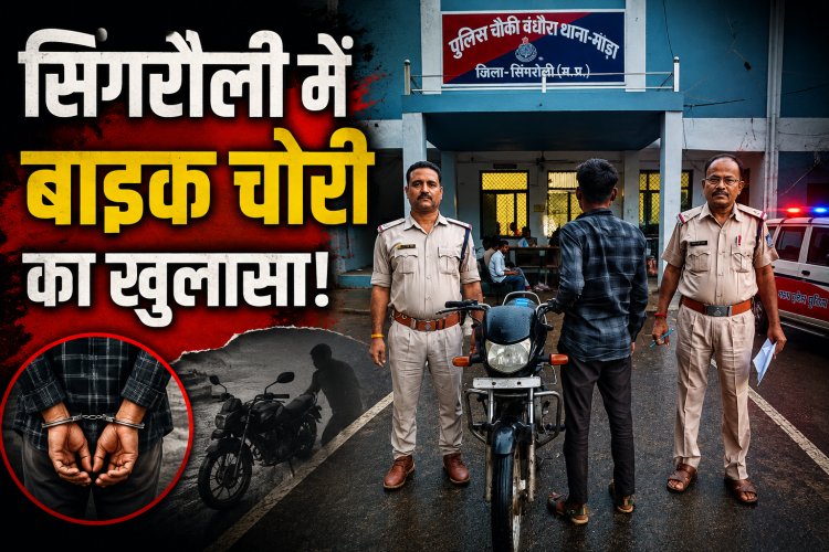 सिंगरौली में बाइक चोरी का खुलासा, बंधौरा पुलिस ने आरोपी को पकड़ा