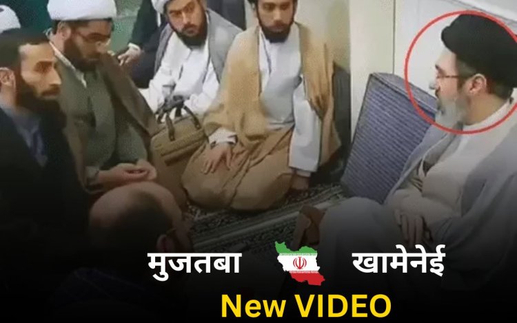 Mojtaba Khamenei का नया VIDEO आया सामने, लंबे समय बाद दिखे Iran के Supreme Leader