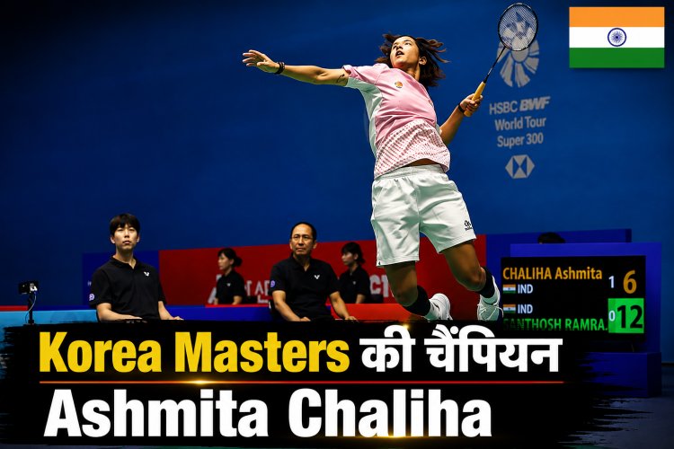Ashmita Chaliha ने जीता Korea Masters 2026 का खिताब, Han Qian Xi को हराया