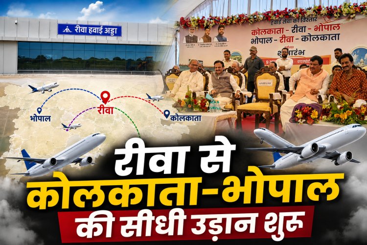 Rewa Airport से Kolkata और Bhopal के लिए Flight शुरू, राजेंद्र शुक्ल यात्री बनकर रवाना