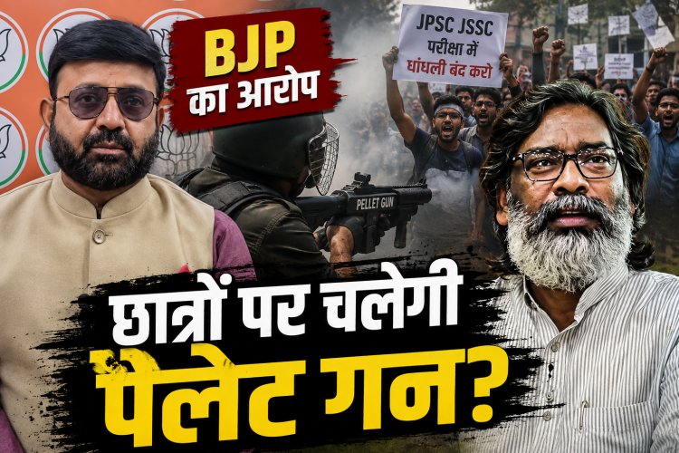 JPSC JSSC Protest: रांची में पैलेट गन की तैनाती का आरोप, BJP ने हेमंत सोरेन को घेरा