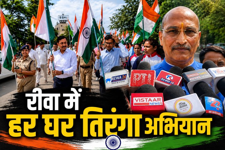 रीवा में हर घर तिरंगा अभियान की शुरुआत, शहर में निकली तिरंगा यात्रा