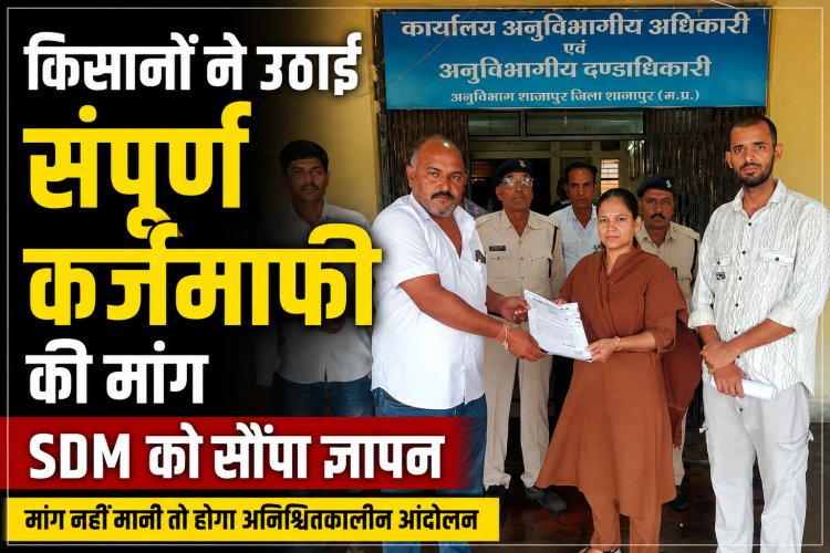किसानों ने उठाई संपूर्ण कर्जमाफी की मांग, SDM को सौंपा ज्ञापन