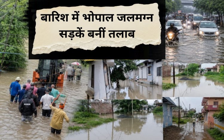 स्मार्ट सिटी भोपाल की बदहाल तस्वीर! बारिश में डूबी सड़कें, घरों तक पहुंचा पानी