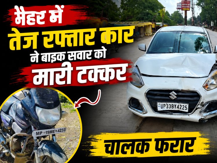 मैहर में तेज रफ्तार कार ने बाइक सवार को मारी टक्कर, चालक फरार