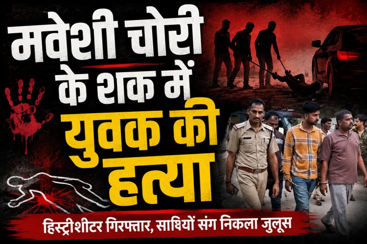 Satna में रस्सी से पैर बांधकर कार से घसीटा, युवक की मौत