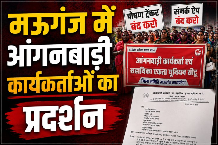 मऊगंज में आंगनबाड़ी कार्यकर्ताओं का प्रदर्शन, कलेक्टर को सौंपा ज्ञापन