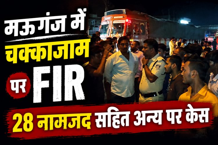 मऊगंज में चक्काजाम पर पुलिस की कार्रवाई, 28 नामजद सहित अन्य पर केस