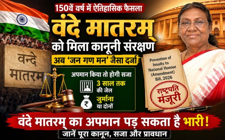 150वें वर्ष में ‘वंदे मातरम्’ को बड़ा सम्मान, अब ‘जन गण मन’ जैसा कानूनी संरक्षण