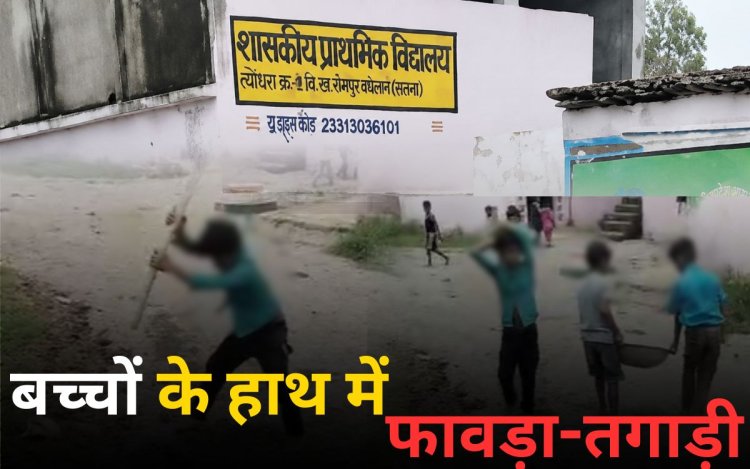 सतना स्कूल में बच्चों के हाथ में फावड़ा-तगाड़ी, गिट्टी उठवाने का वीडियो वायरल