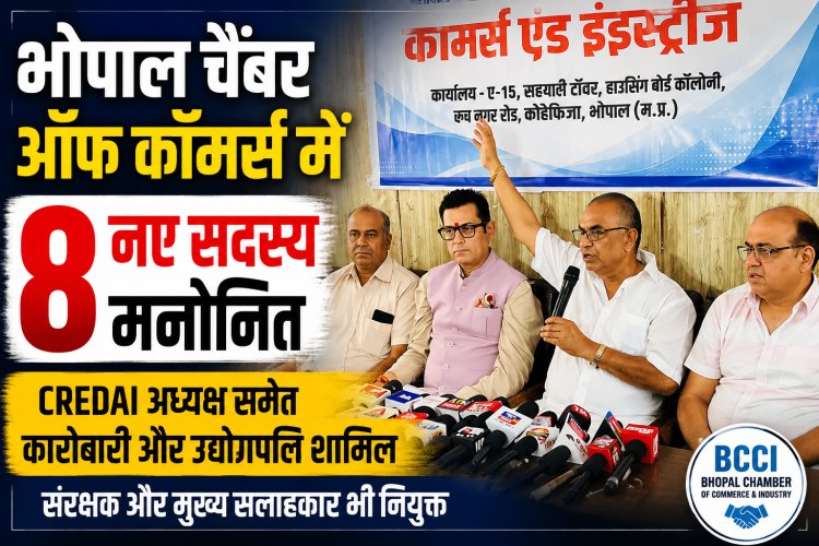 भोपाल चैंबर ऑफ कॉमर्स में 8 नए सदस्य मनोनीत, कारोबारी और उद्योगपति शामिल
