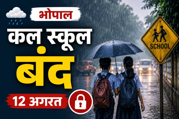 भोपाल में भारी बारिश के चलते स्कूलों की छुट्टी, 12 अगस्त को नर्सरी से 12वीं तक के स्कूल रहेंगे बंद