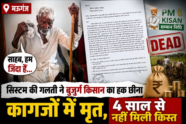 सिस्टम की गलती से 93 साल के किसान को 4 साल से नहीं मिली PM Kisan की किस्त