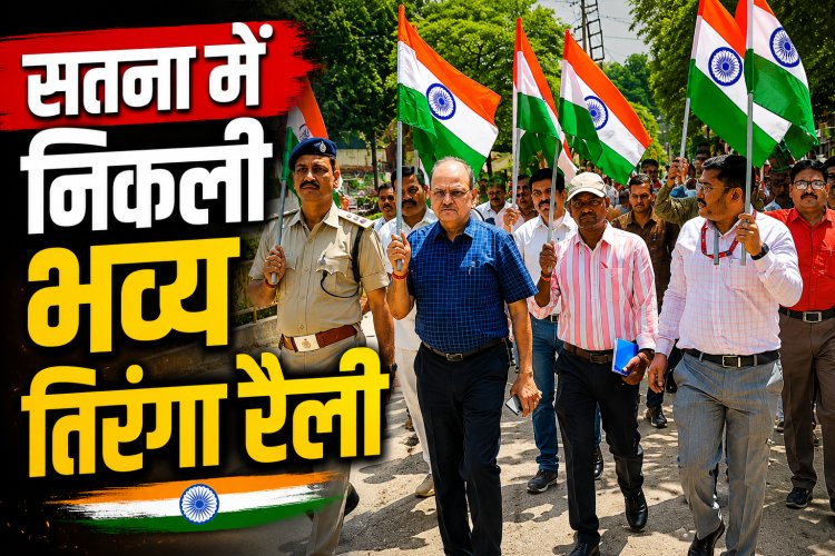 हर घर तिरंगा अभियान के तहत सतना में निकली तिरंगा रैली