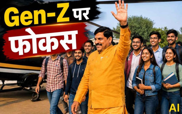 MP में 15 अगस्त पर CM मोहन यादव का फोकस GEN-Z पर, रोजगार और शिक्षा को लेकर हो सकते हैं बड़े ऐलान