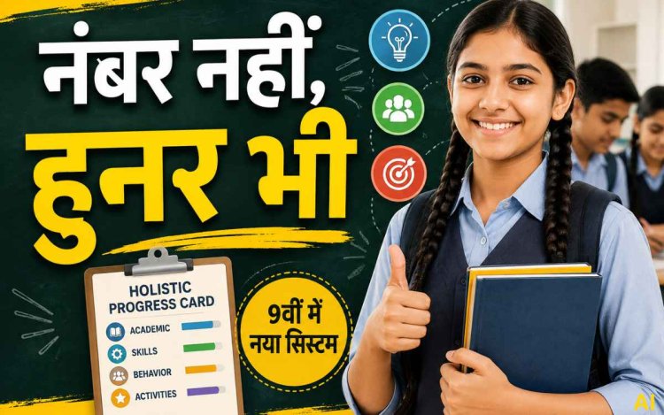 MP में कक्षा 9वीं के मूल्यांकन का बदलेगा तरीका, अब नंबरों के साथ कौशल और व्यवहार भी होंगे शामिल