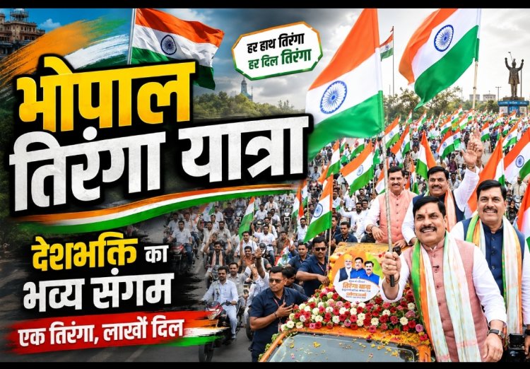 भोपाल में 32 किमी लंबी तिरंगा यात्रा, CM मोहन यादव हुए शामिल; 50 हजार वाहनों के साथ उमड़ा जनसैलाब