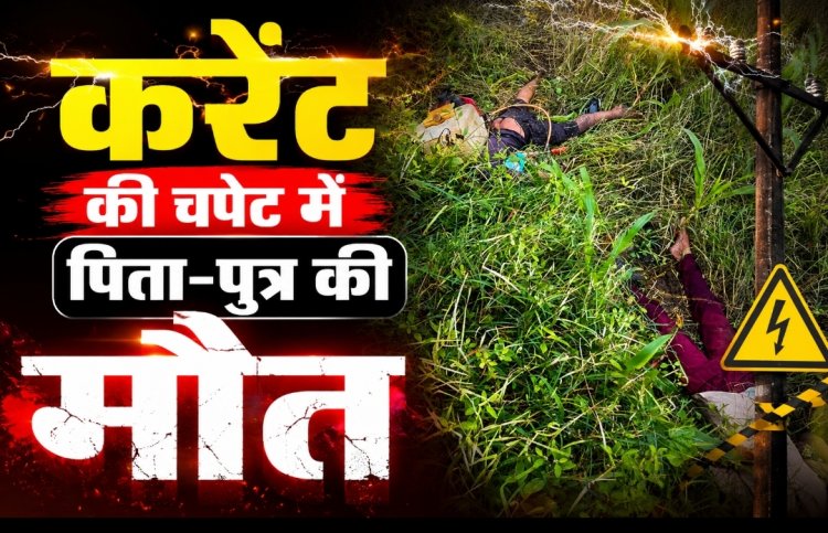 भोपाल में करंट की चपेट में आने से पिता-पुत्र की मौत