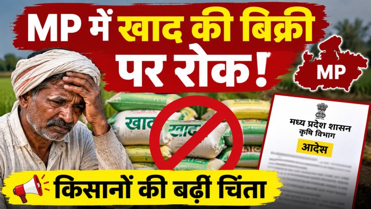 MP में खाद की बिक्री पर रोक, स्टॉक मिलान के लिए सरकार का फैसला