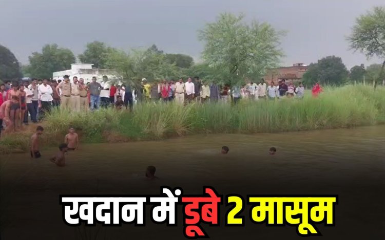 रीवा में खदान के पानी में डूबे दो मासूम, स्कूल के खेल मैदान पर उठे सवाल