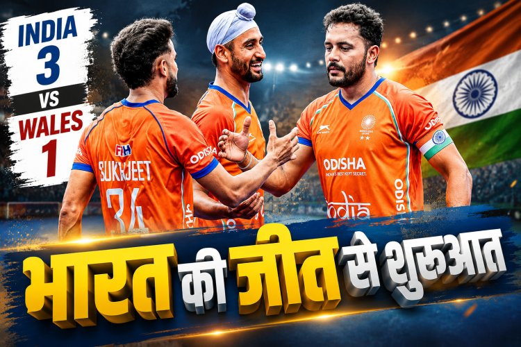 Hockey World Cup 2026 में भारत की धमाकेदार शुरुआत, Wales को 3-1 से हराया