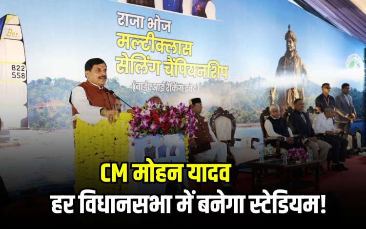 CM मोहन यादव बोले- हर विधानसभा में बनेगा स्टेडियम, MP में खेलों को बढ़ावा देने पर जोर