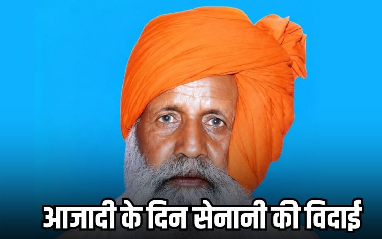 आजादी के पर्व पर दुनिया को अलविदा कह गए स्वतंत्रता सेनानी जवाहर सिंह, राजकीय सम्मान के साथ अंतिम विदाई