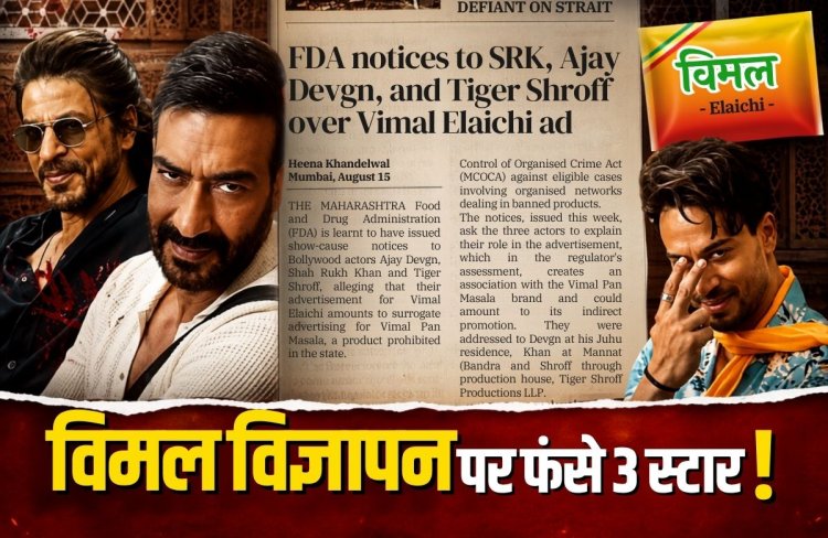 शाहरुख, अजय देवगन और टाइगर श्रॉफ को FDA का नोटिस, विमल इलायची विज्ञापन पर क्यों उठे सवाल?
