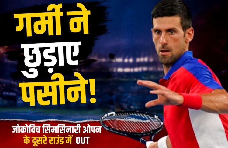 जोकोविच गर्मी में पड़े सुस्त! सिनसिनाटी ओपन के दूसरे राउंड में उलटफेर का शिकार
