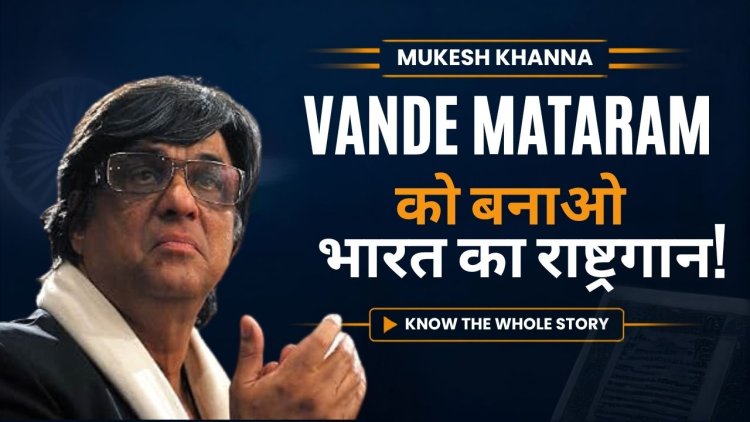 Mukesh Khanna बोले ‘Jana Gana Mana’ नहीं, ‘Vande Mataram’ को National Anthem बनाओ