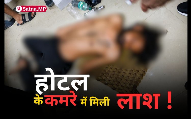 सतना के होटल में मिली ओडिशा के युवक की लाश, 20 दिन से कमरे में था ठहरा