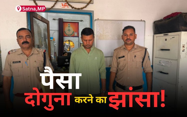 सतना में 80 लाख से ज्यादा की निवेश ठगी, पांच महीने से फरार आरोपी गिरफ्तार