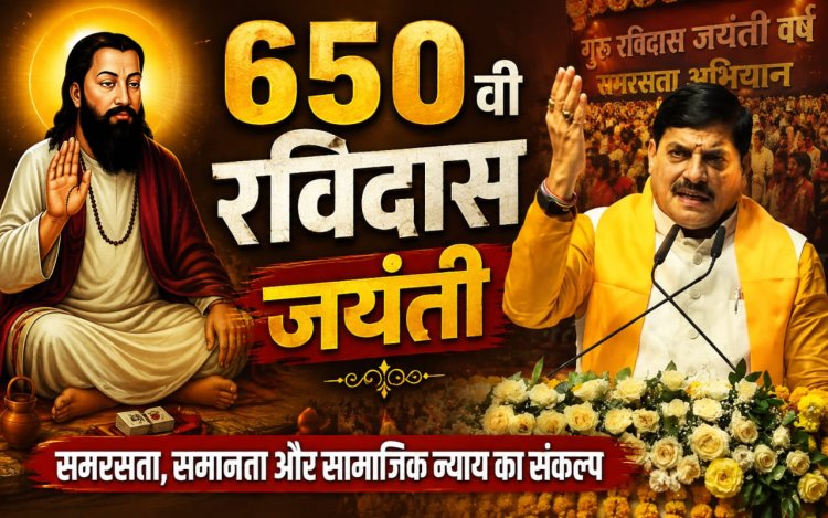 संत रविदास की 650वीं जयंती पर MP में बड़ा अभियान, CM मोहन यादव ने किया शुभारंभ”