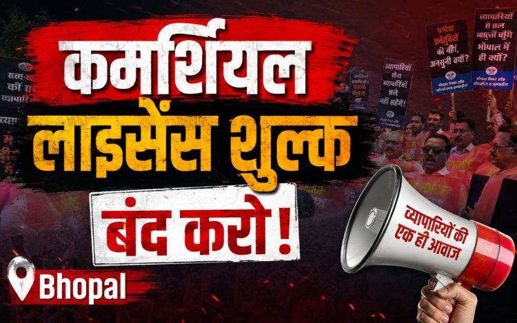 कमर्शियल लाइसेंस शुल्क के विरोध में भोपाल के व्यापारियों का धरना, उठाया सवाल 