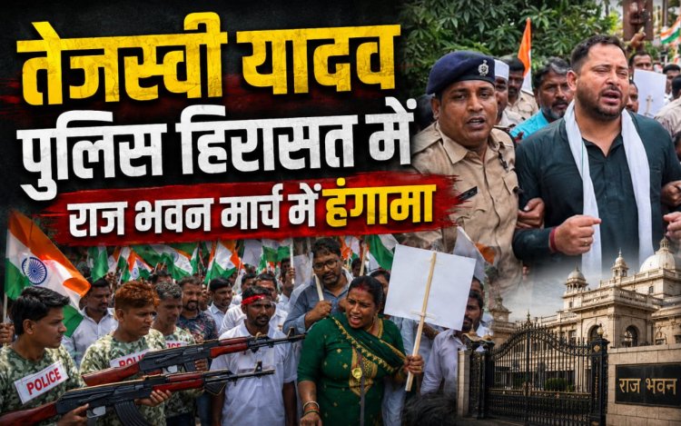 तेजस्वी यादव के राजभवन मार्च में हंगामा, हिरासत में लिए गए तेजस्वी; वाटर कैनन से रोकी गई भीड़
