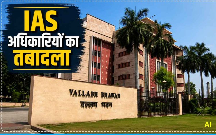 MP में 4 IAS अधिकारियों का तबादला, गृह से पर्यटन और खनिज से उच्च शिक्षा विभाग में मिली नई जिम्मेदारी