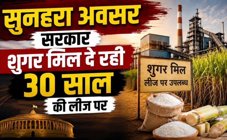 कैलारस शुगर मिल को फिर से शुरू करने की तैयारी, निजी कंपनियों से मांगी गई रुचि अभिव्यक्ति