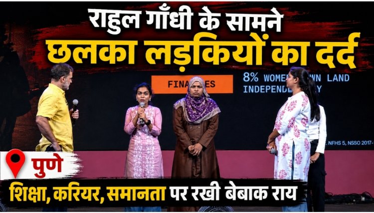 पुणे में राहुल गांधी का ‘छात्रों की गूंज’ कार्यक्रम, छात्राओं ने  शिक्षा, करियर समानता और कई सामाजिक विषयों पर चर्चा की