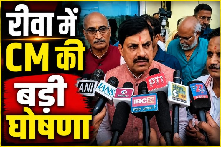 अतिवृष्टि के बाद CM डॉ. मोहन यादव का Rewa दौरा; बाढ़ राहत को लेकर अधिकारियों को दिए सख्त निर्देश