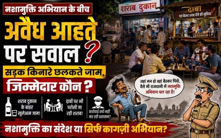 भोपाल में नशामुक्ति अभियान के बीच अवैध आहते पर सवाल: सड़क किनारे छलकते जाम, जिम्मेदार कौन?