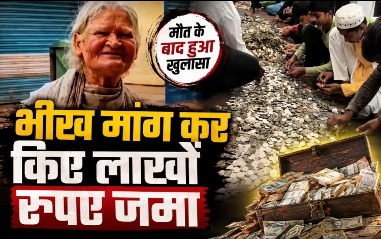 भीख मांग कर गुजारा करने वाली महिला के घर से मिला खजाना, बैंक खाते में भी लाखों रुपये