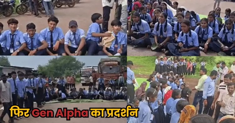 CG Students Protest : दुर्ग में फिर Gen Alpha का प्रदर्शन, स्कूल में 400 बच्चों को पढ़ाने के लिए  सिर्फ 5 टीचर