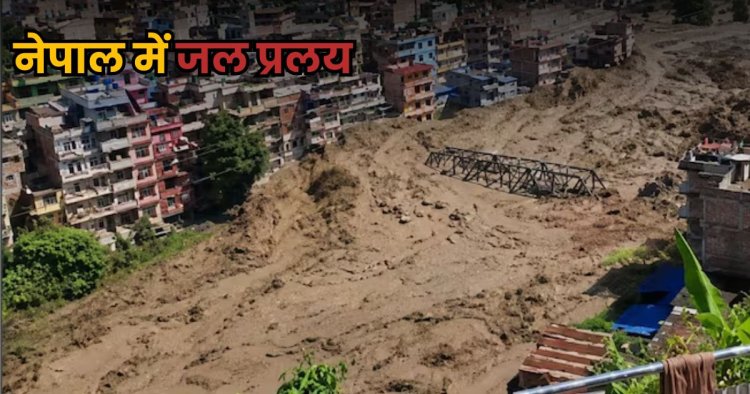 Nepal Flood Update : नेपाल बाढ़ से अब तक 165 मौतें, तिब्बत में 550 गायब, आज 21 भारतीयों का रेस्क्यू