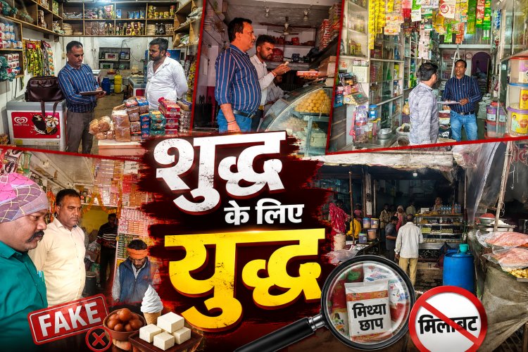 मऊगंज में मिलावटखोरों पर बड़ी कार्रवाई, 10 खाद्य प्रतिष्ठानों पर केस दर्ज