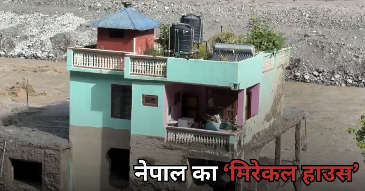 Nepal Miracle House : नेपाल में तबाही कैसे खड़ा रहा 'मिरेकल हाउस', चमत्कार नहीं इंजीनियरिंग का कमाल?