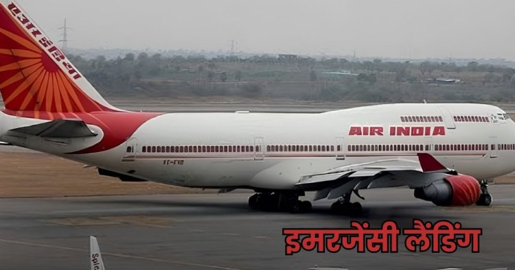 Bomb Threat : Air India की सऊदी अरब-दिल्ली फ्लाइट में बम! अहमदाबाद में कराई इमरजेंसी लैंडिंग
