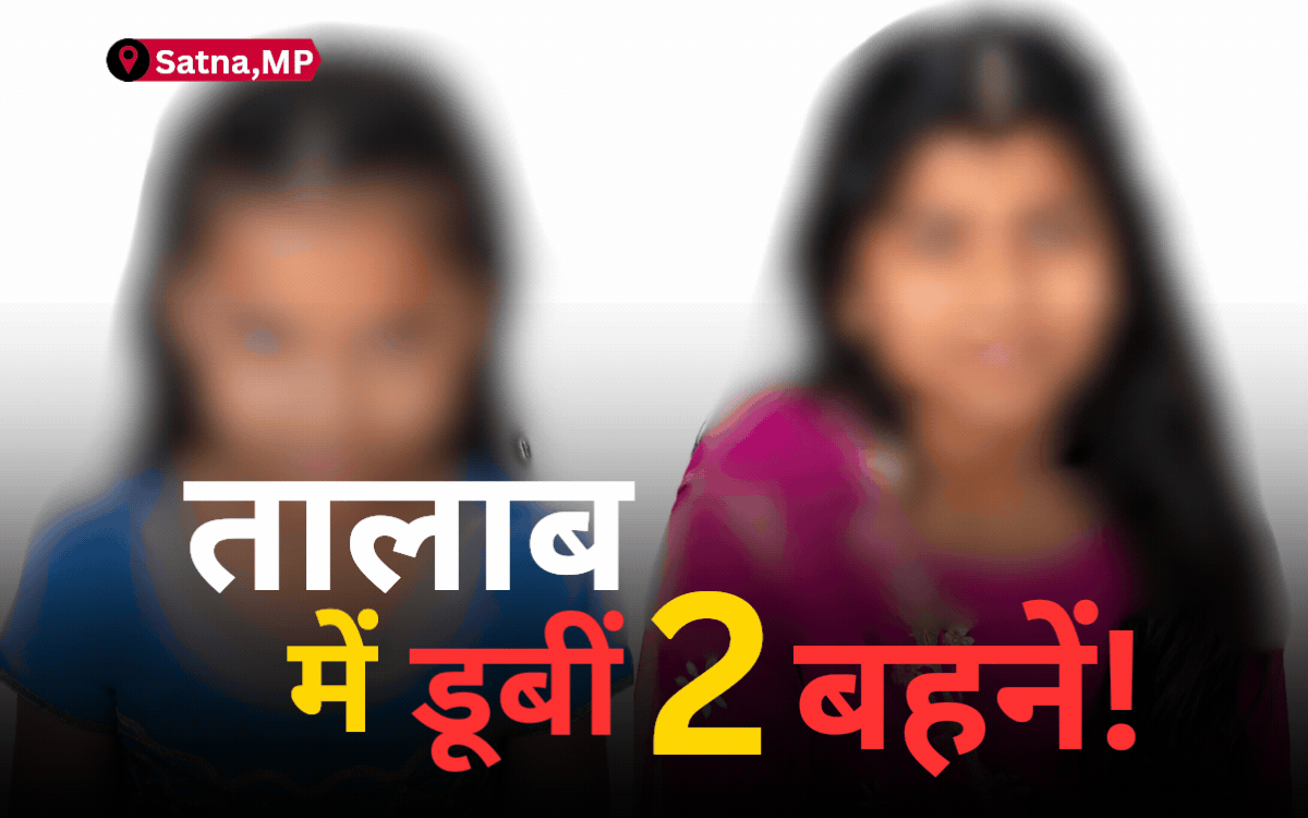 सतना : तालाब में डूबीं चचेरी बहनें, पूजा सामग्री विसर्जित करने गई थीं दोनों