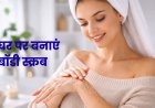 क्या आपकी त्वचा भी बेजान हो गई है? तो आजमाएं ये Homemade Body Scrub, त्वचा को मिलेगा मुलायम गुलाबी निखार!