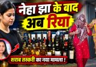 नेहा झा के बाद पटना में रिया की गिरफ्तारी, बैग से मिली अंग्रेजी शराब