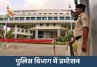 MP Promotion Order : TI से DSP प्रमोशन के आदेश जारी, राज्य शासन ने अधिकारियों की नई पदस्थापना की